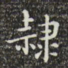 吴廷隶书法图片