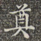 吴廷奠书法图片