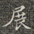 吴廷展书法图片