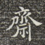 吴廷斋书法图片
