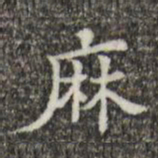 吴廷麻书法图片