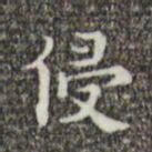 吴廷侵书法图片