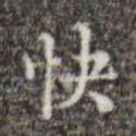 吴廷快书法图片