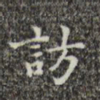 吴廷访书法图片