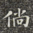 吴廷倘书法图片
