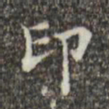 吴廷印书法图片