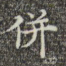 吴廷併书法图片