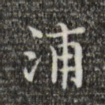 吴廷浦书法图片