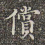 吴廷偿书法图片