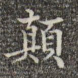 吴廷颠书法图片