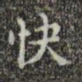 吴廷快书法图片