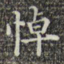 吴廷悼书法图片