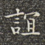 吴廷谊书法图片