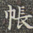 吴廷帐书法图片