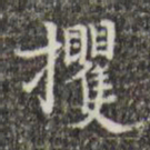 吴廷攫书法图片