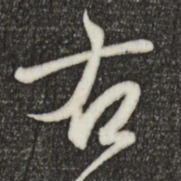 王羲之右书法图片