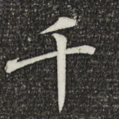 王羲之千书法图片