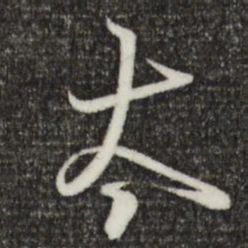 王羲之太书法图片