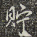 乾隆贮书法图片