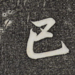 王羲之已书法图片