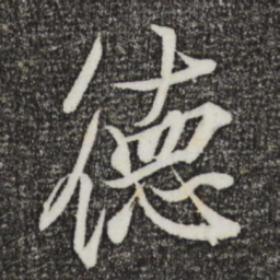 王羲之德书法图片