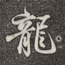 王羲之龙书法图片