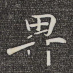 王羲之卑书法图片