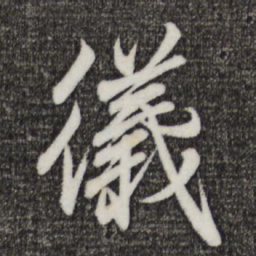王羲之仪书法图片