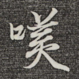 王羲之笑书法图片