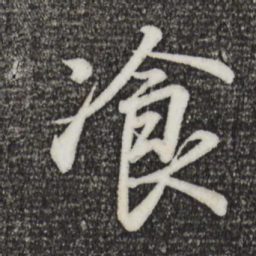 王羲之餐书法图片