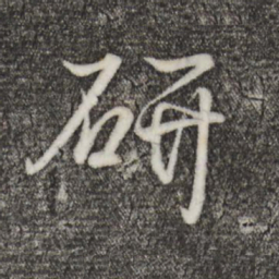 王羲之研书法图片