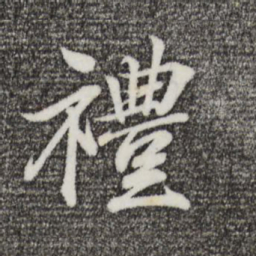 王羲之礼书法图片