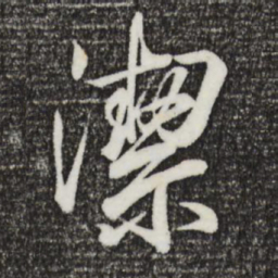 王羲之洁书法图片