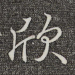 王羲之欣书法图片