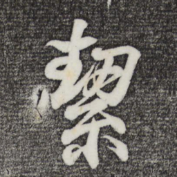 王羲之洁书法图片