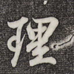 王羲之理书法图片
