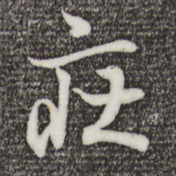 王羲之庄书法图片