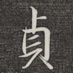 王羲之贞书法图片