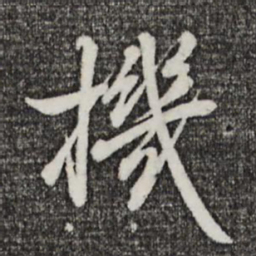 王羲之机书法图片