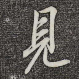 王羲之见书法图片