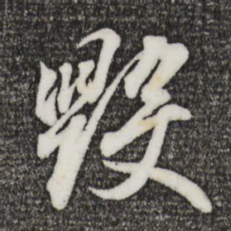 王羲之毁书法图片