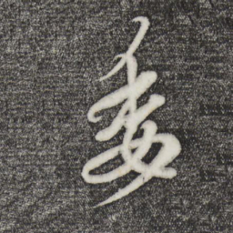 王羲之委书法图片
