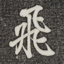 王羲之飞书法图片