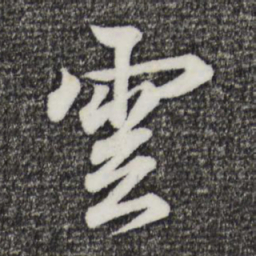 王羲之云书法图片