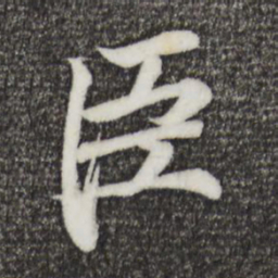 王羲之臣书法图片