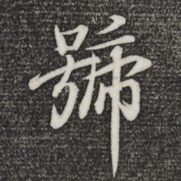 王羲之号书法图片