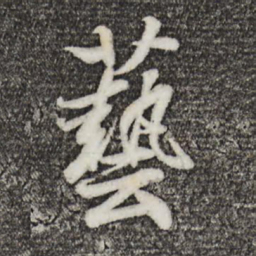 王羲之艺书法图片