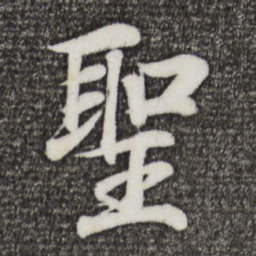 王羲之圣书法图片
