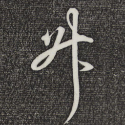 王羲之升书法图片