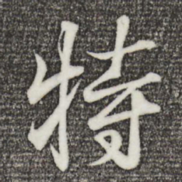 王羲之特书法图片
